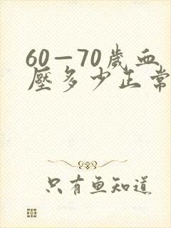 60—70岁血压多少正常范围内