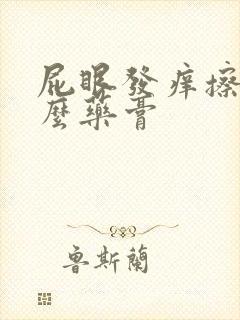 屁眼发痒擦点什么药膏