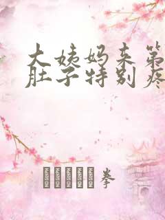 大姨妈来第一天肚子特别疼怎么回事