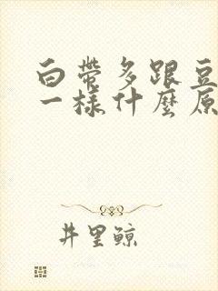 白带多跟豆腐渣一样什么原因