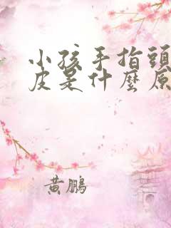 小孩手指头痒脱皮是什么原因