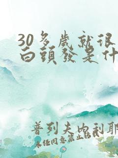 30多岁就很多白头发是什么原因