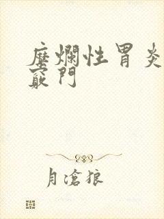 糜烂性胃炎食谱窍门