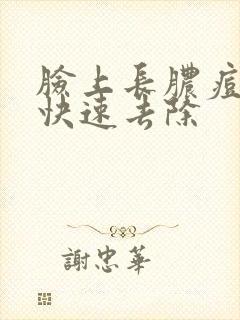 脸上长脓痘怎么快速去除