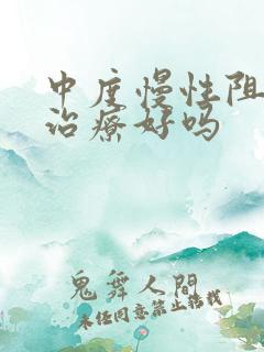 中度慢性阻肺能治疗好吗