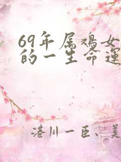 69年属鸡女人的一生命运