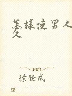 怎样使男人变持久