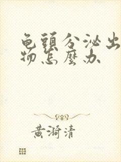 龟头分泌出脓状物怎么办