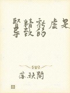 肾精亏虚是怎么导致的