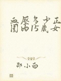 血压多少正常范围内15岁女