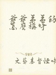 爷爷弟弟的女儿怎么称呼