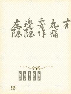 左边睾丸有时候隐隐作痛