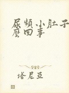 尿频小肚子酸怎么回事