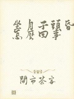 坐月子头昏头疼怎么回事