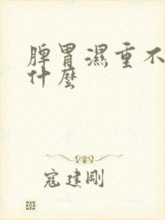 脾胃湿重不能吃什么