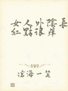 女人外阴长红色红点很痒