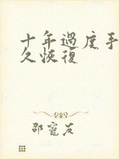 十年过度手淫多久恢复