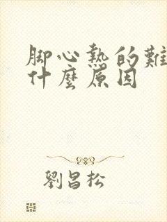 脚心热的难受是什么原因