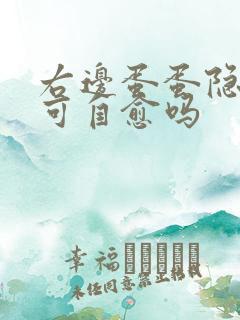 右边蛋蛋隐隐疼可自愈吗