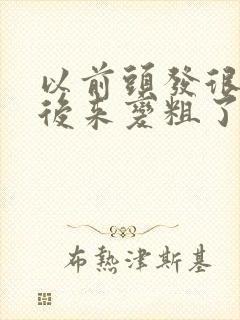 以前头发很细,后来变粗了