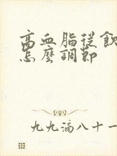 高血脂从饮食上怎么调节