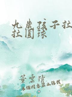 九岁孩子拉粑粑拉圆球