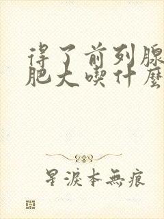 得了前列腺增生肥大吃什么药效果好