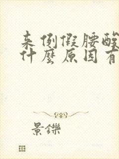 来例假腰酸疼是什么原因有哪些