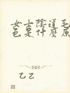 女士阴道毛变白色是什么原因