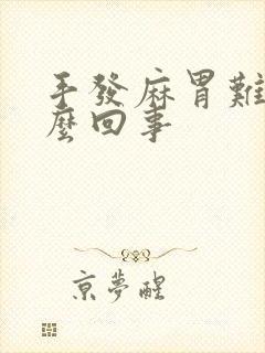 手发麻胃难受怎么回事