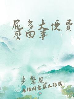 屁多大便费劲怎么回事