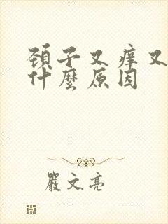 颈子又痒又痛是什么原因