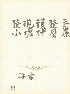 发现头发秃了一小块什么原因