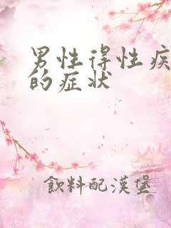 男性得性疾病后的症状