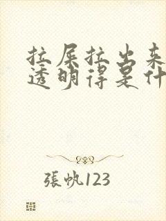 拉屎拉出来粘液透明得是什么