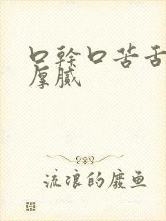 口干口苦舌苔白厚腻