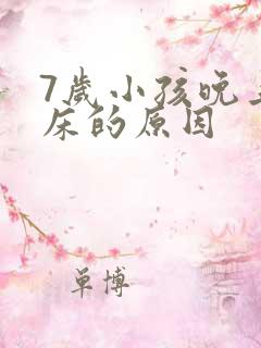 7岁小孩晚上尿床的原因