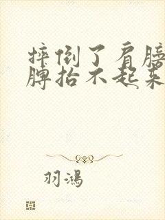 摔倒了肩膀疼胳膊抬不起来是怎么回事