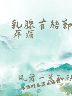 乳腺有结节腋窝疼痛