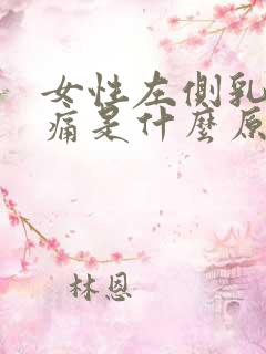 女性左侧乳房疼痛是什么原因