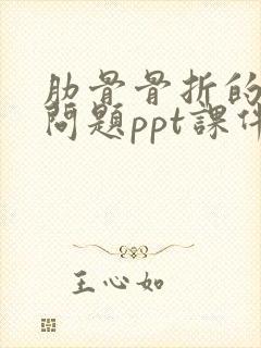 肋骨骨折的护理问题ppt课件