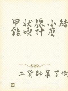 甲状腺小结节不能吃什么