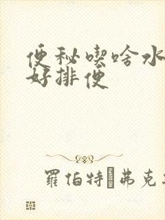 便秘吃啥水果最好排便