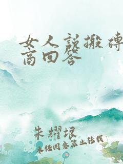 女人说搬砖高情商回答