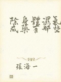 除身体湿气的中成药有哪些