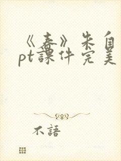 《春》朱自清ppt课件完美版