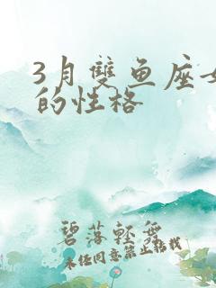 3月双鱼座女生的性格