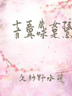 十五岁女孩腋下有异味是怎么回事