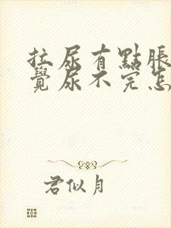 拉尿有点胀痛感觉尿不完怎么办