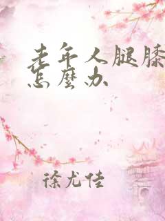 老年人腿膝盖疼怎么办